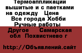 Термоаппликации вышитые и с паетками на одежду › Цена ­ 50 - Все города Хобби. Ручные работы » Другое   . Самарская обл.,Похвистнево г.